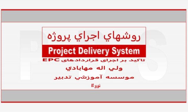 پاورپوینت روشهای اجرای پروژه تاکید بر اجرای قراردادهای EPC