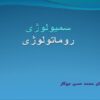 پاورپوینت سمیولوژی روماتولوژی