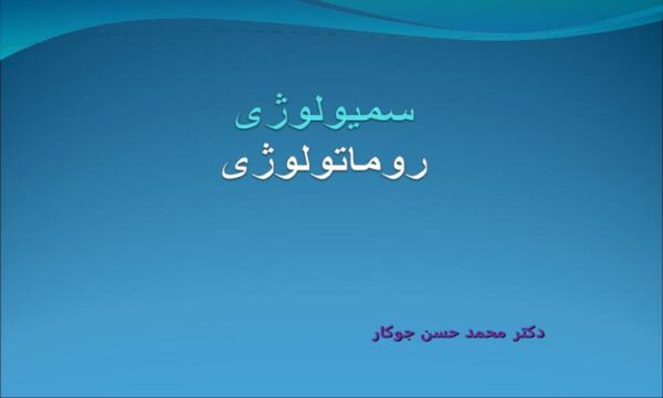 پاورپوینت سمیولوژی روماتولوژی