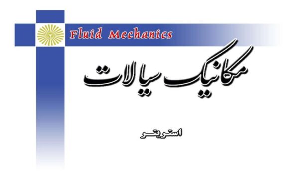 پاورپوینت مکانیک سیالات