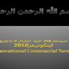 پاورپوینت سیستم های خرید انبارداری و توزیع اینکوترمز