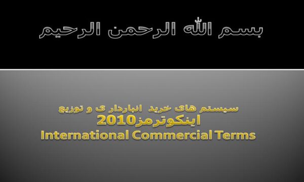 پاورپوینت سیستم های خرید انبارداری و توزیع اینکوترمز