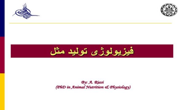 پاورپوینت فیزیولوژی تولید مثل