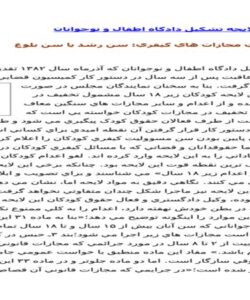 تحقیق در مورد بررسی لایحه تشکیل دادگاه اطفال و نوجوانان