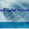 پاورپوینت مدرسه ایولین گریس
