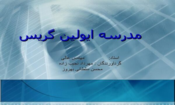 پاورپوینت مدرسه ایولین گریس