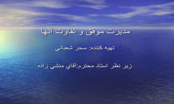 پاورپوینت مدیریت موفق و تفاوت آنها