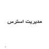 پاورپوینت مدیریت استرس