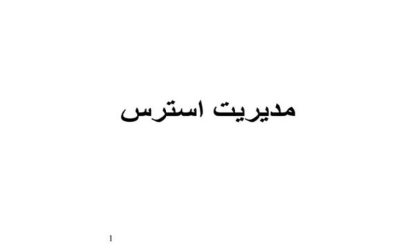 پاورپوینت مدیریت استرس