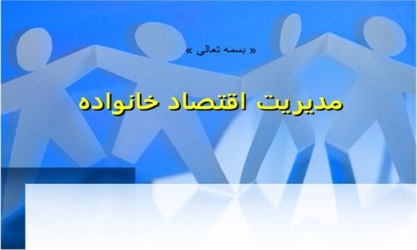 پاورپوینت مديريت اقتصاد خانواده