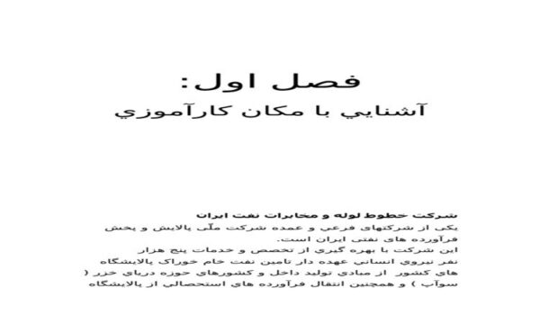 كارآموزي مديريت شركت خطوط لوله و مخابرات لرستان