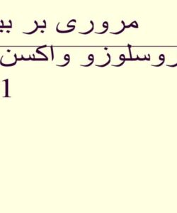 پاورپوینت مروری بر بیماری بروسلوزو واکسن سویه RB5