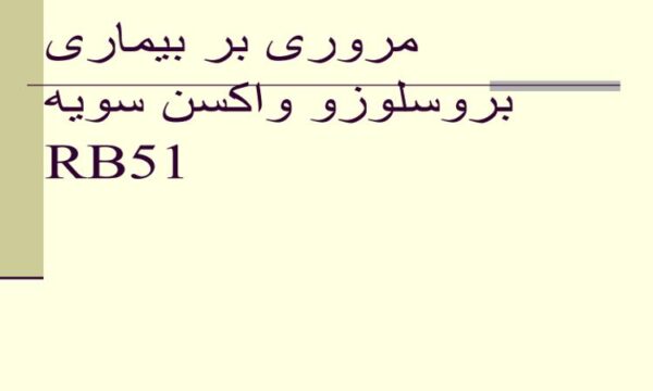 پاورپوینت مروری بر بیماری بروسلوزو واکسن سویه RB5