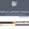 پاورپوینت مسئولیت اجتماعی شرکتها