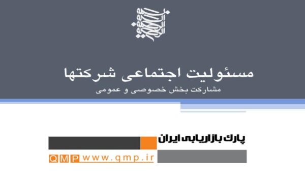 پاورپوینت مسئولیت اجتماعی شرکتها