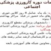 پاورپوینت مشخصات دوره کارورزی پزشکی اجتماعی