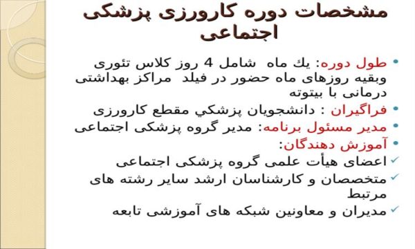 پاورپوینت مشخصات دوره کارورزی پزشکی اجتماعی
