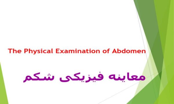 پاورپوینت معاینه فیزیکی شکم