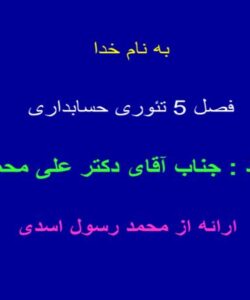 پاورپوینت مفروضات بنیادی اصول و مفاهیم حسابداری