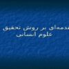 پاورپوینتی با موضوع مقدمه‌ای بر تحقیق در علوم انسانی