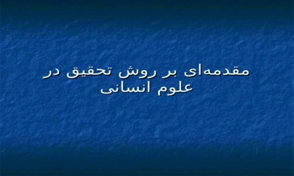 پاورپوینتی با موضوع مقدمه‌ای بر تحقیق در علوم انسانی