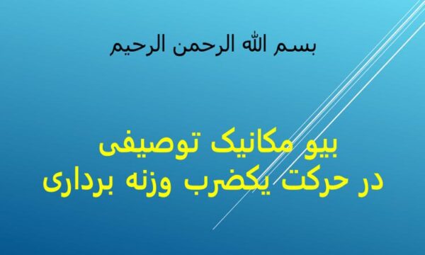 بیو مکانیک توصیفی در حرکت یکضرب وزنه برداری ppt