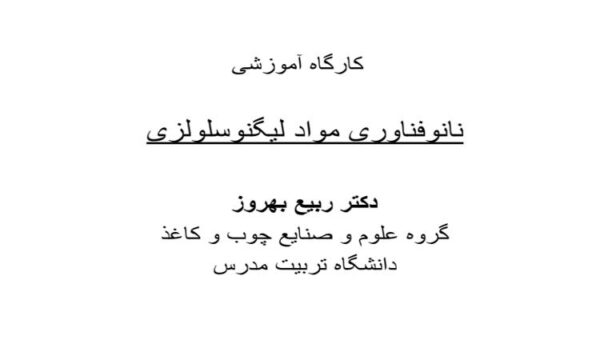 پاورپوینت نانوفناوری مواد لیگنوسلولزی