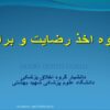 پاورپوینت نحوه اخذ رضایت و برائت