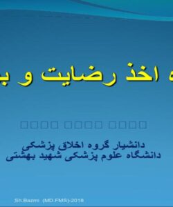 پاورپوینت نحوه اخذ رضایت و برائت
