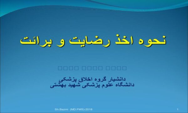 پاورپوینت نحوه اخذ رضایت و برائت