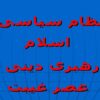 پاورپوینت نظام سیاسی اسلام و رهبری دینی در عصر غیبت