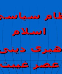 پاورپوینت نظام سیاسی اسلام و رهبری دینی در عصر غیبت