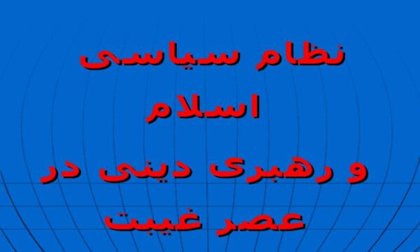 پاورپوینت نظام سیاسی اسلام و رهبری دینی در عصر غیبت