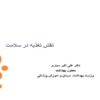پاورپوینت نقش تغذیه در پیشگیری از بیماریها