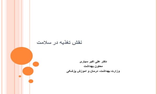 پاورپوینت نقش تغذیه در پیشگیری از بیماریها