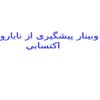 پاورپوینت وبینار پیشگیری از ناباروری اکتسابی