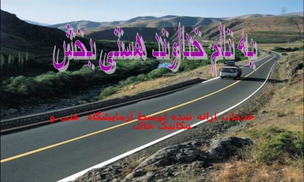 پاورپوینت شرح وظایف آزمایشگاه فنی و مکانیک خاک