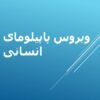 پاورپوینت ویروس پاپیلومای انسانی
