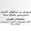 پاورپوینت کنترل دسترسي شبکه مبنا