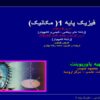 پاورپوینت فیزیک پایه 1مکانیک