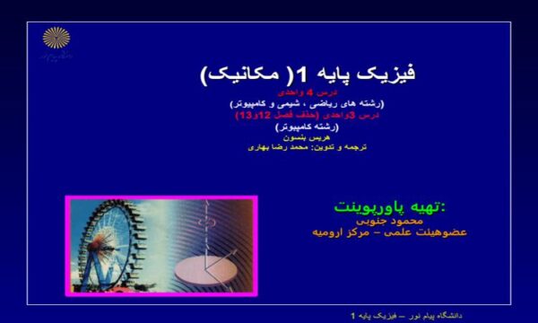 پاورپوینت فیزیک پایه 1مکانیک