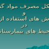 پاورپوینت پروتکل مصرف مواد گندزدا و روش های استفاده از آن در محیط های بیمارستانی