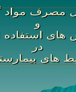 پاورپوینت پروتکل مصرف مواد گندزدا و روش های استفاده از آن در محیط های بیمارستانی