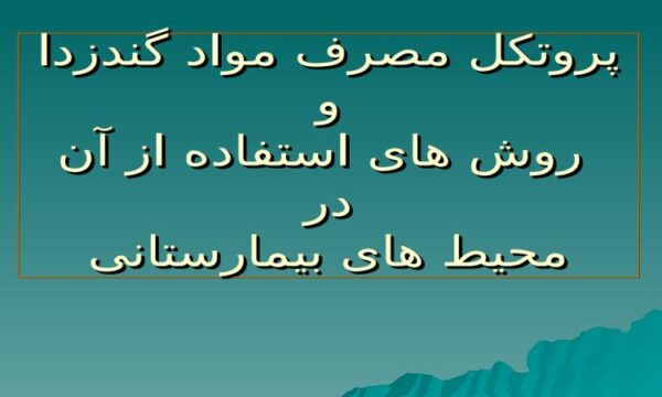 پاورپوینت پروتکل مصرف مواد گندزدا و روش های استفاده از آن در محیط های بیمارستانی