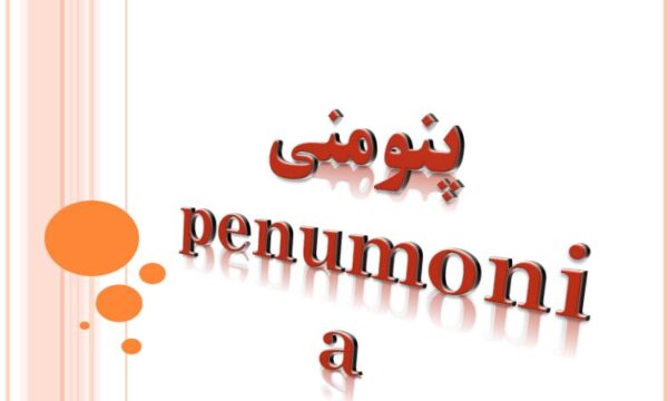 پاورپوینت پنومنی