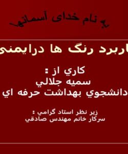 پاورپوینت کاربرد رنگ ها درايمنی