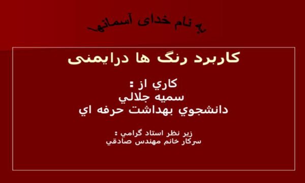 پاورپوینت کاربرد رنگ ها درايمنی