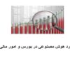 پاورپوینت کاربرد هوش مصنوعی در بورس و امور مالی