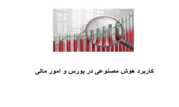 پاورپوینت کاربرد هوش مصنوعی در بورس و امور مالی