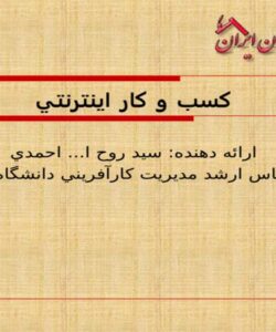 پاورپوینت کسب و کار اینترنتی